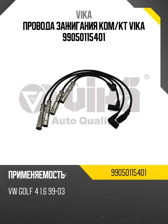 Провода зажигания ком/кт vika 99050115401