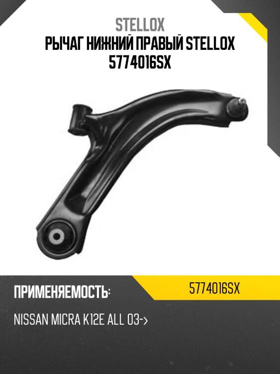 Рычаг нижний правый stellox 5774016sx