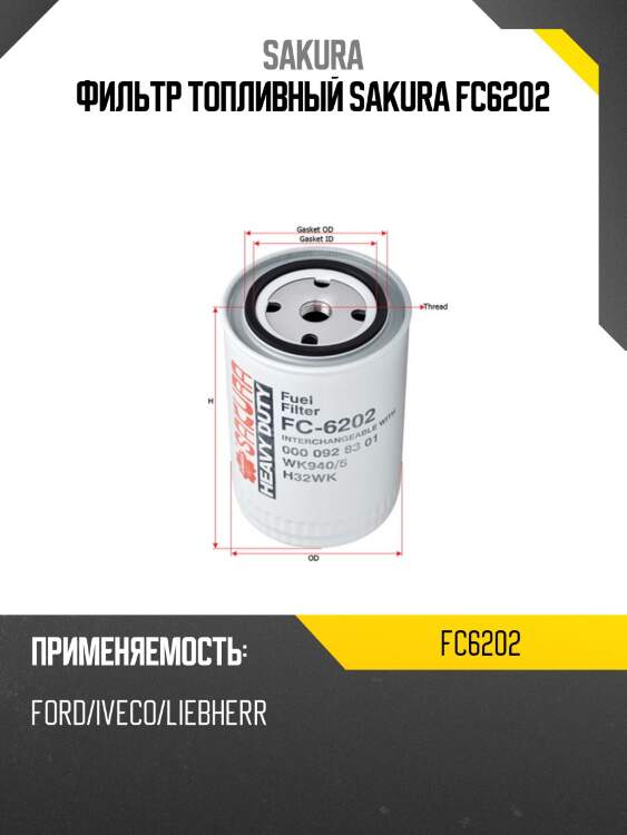 Фильтр топливный sakura fc6202