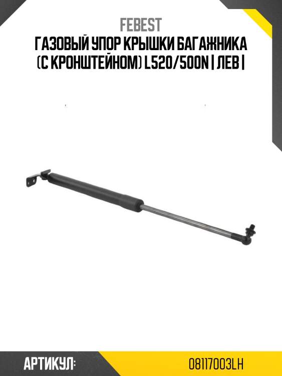 Газовый упор крышки багажника (с кронштейном) l520/500n | лев |