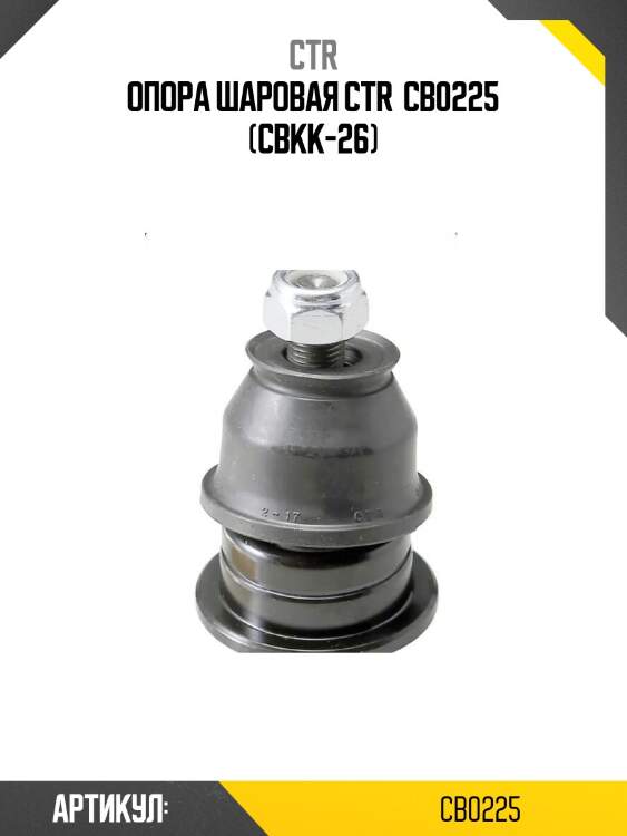 Опора шаровая ctr  cb0225 (cbkk-26)