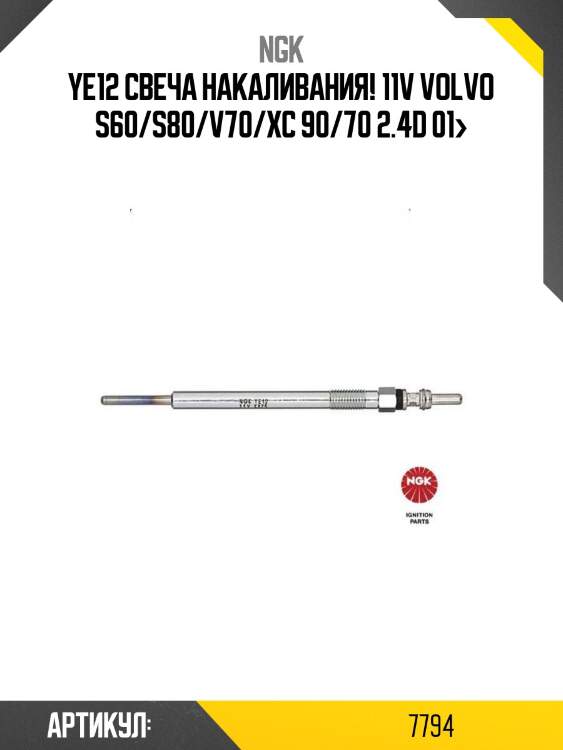 Ye12 свеча накаливания! 11v\ volvo s60/s80/v70/xc 90/70 2.4d 01>