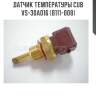 Датчик температуры cub  vs-30a016 (b111-008)