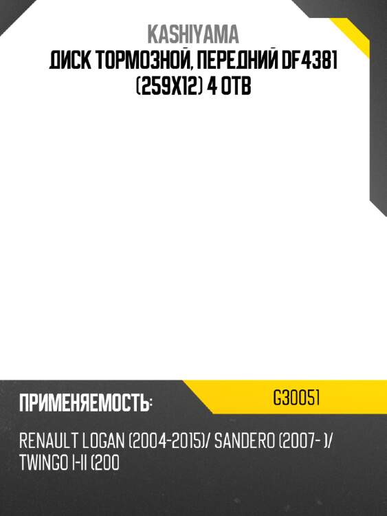 Диск тормозной, передний df4381 (259x12) 4 отв kashiyama g30051