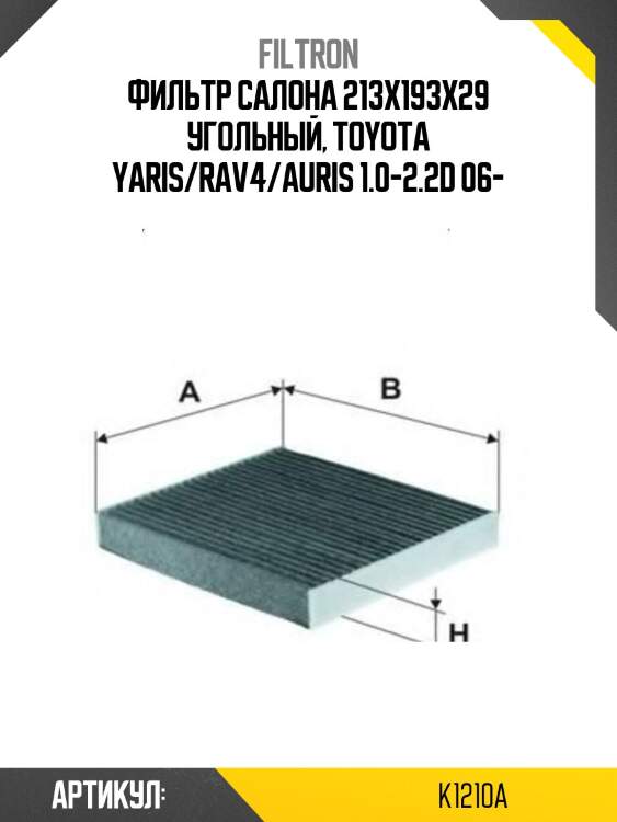 Фильтр салона (угольный) k 1210a filtron k1210a