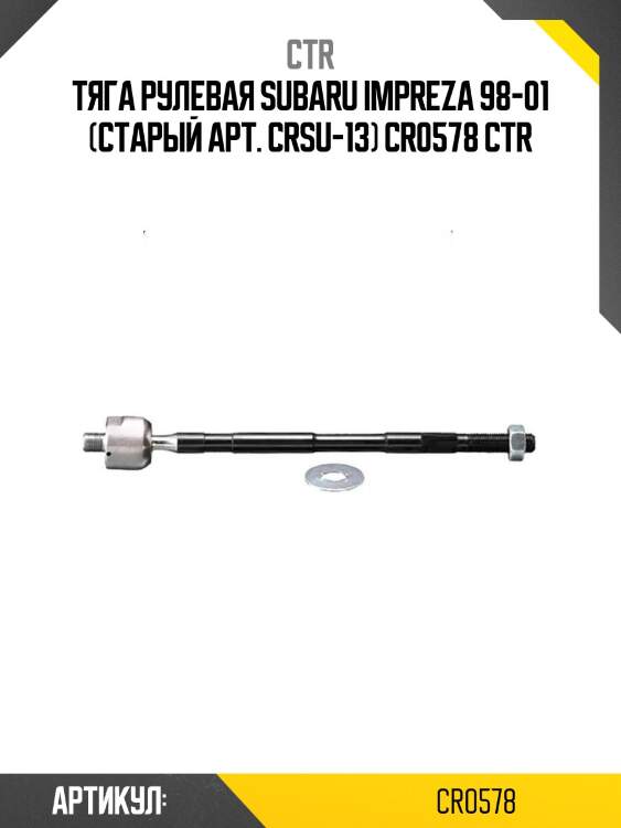 Тяга рулевая subaru impreza 98-01 (старый арт. crsu-13) cr0578 ctr