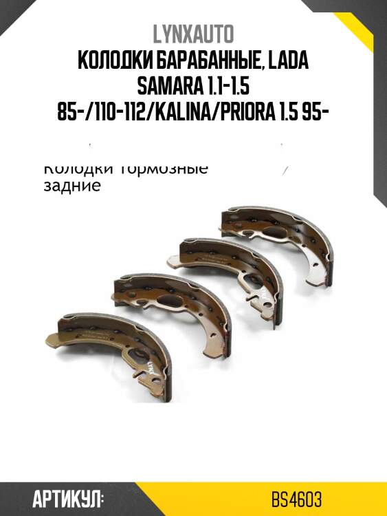 Колодки тормозные барабанные | зад | lada granta 2190-92/kalina 1117-19/2194/priora 2170-72 lynxauto bs4603
