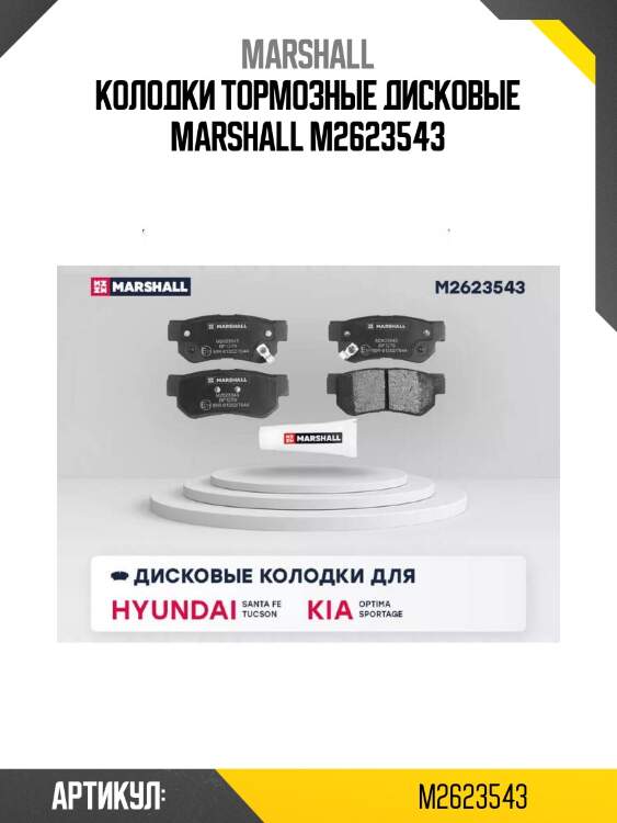 Колодки тормозные дисковые marshall m2623543