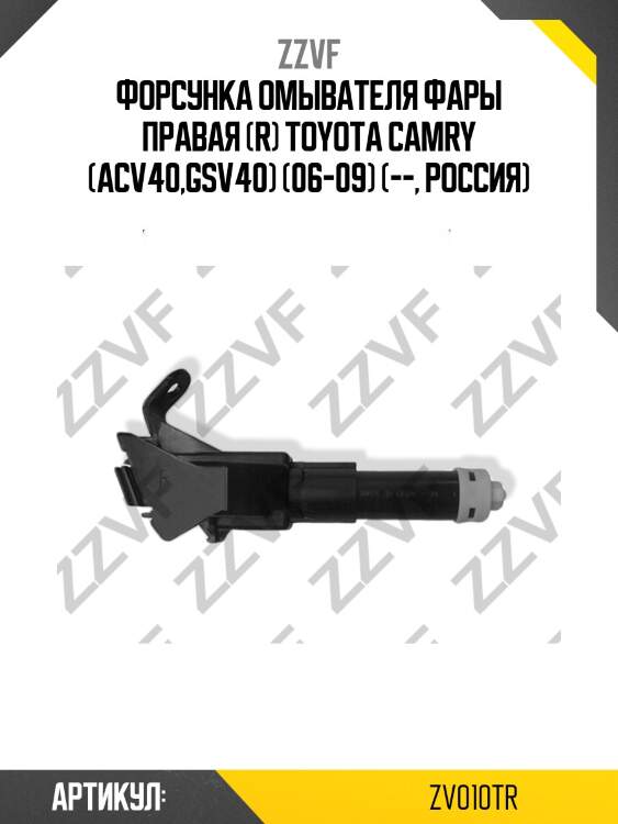 Форсунка омывателя фары правая (r) toyota camry (acv40,gsv40) (06-09) (--, россия)