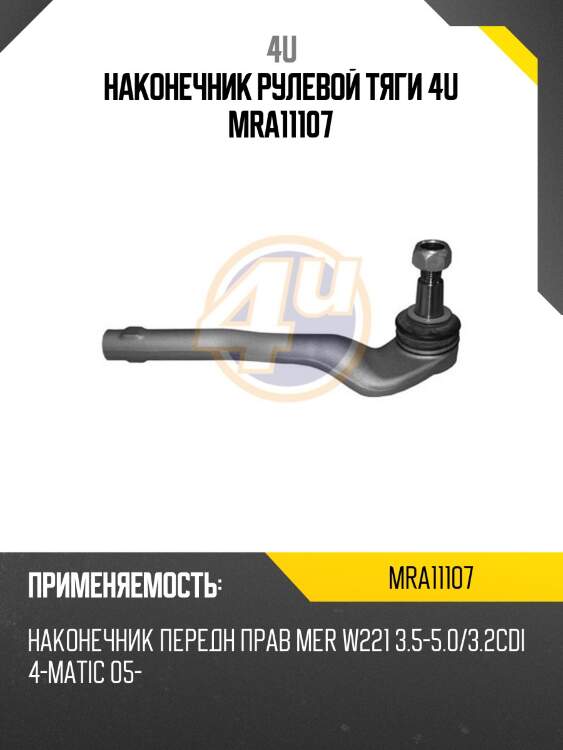 Наконечник рулевой тяги 4u mra11107