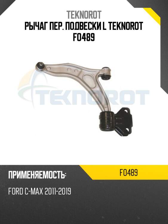 Рычаг пер. подвески l teknorot fo489