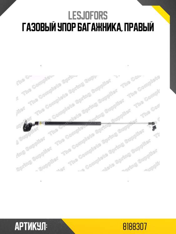 Газовый упор багажника, правый
