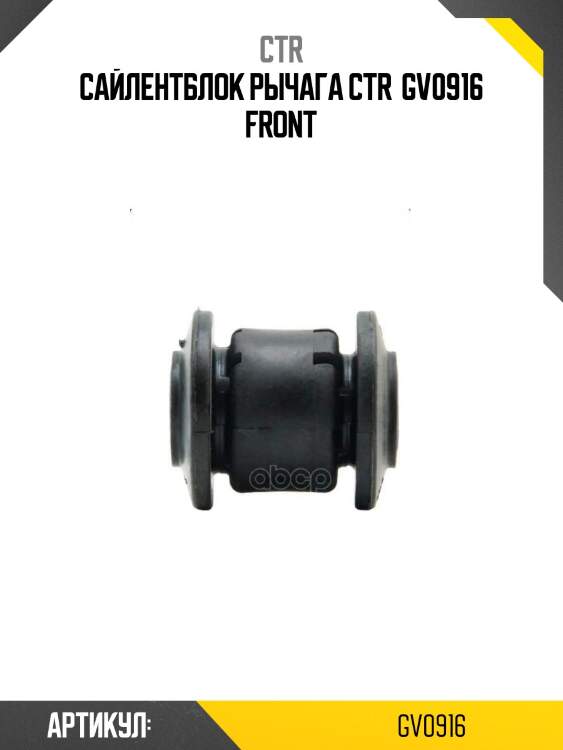 Сайлентблок рычага ctr  gv0916 front