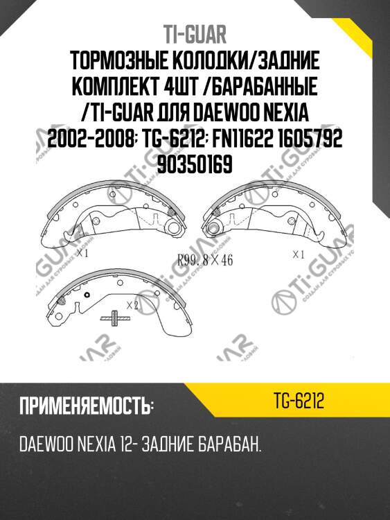 Тормозные колодки/задние комплект 4шт /барабанные /ti-guar для daewoo nexia 2002-2008  tg-6212  fn11622 1605792 90350169