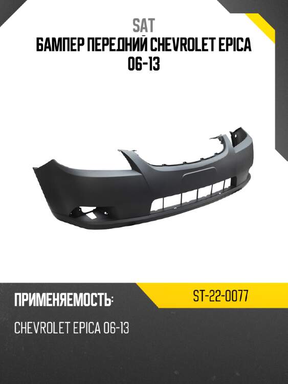 Бампер передний chevrolet epica 06-13 sat st-22-0077