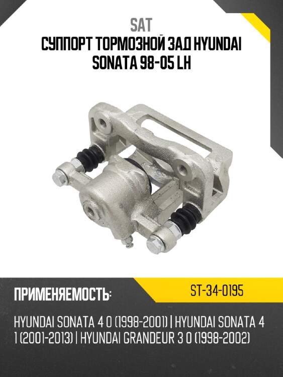 Суппорт тормозной зад hyundai sonata 98-05 lh sat st-34-0195
