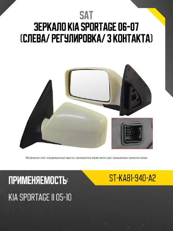 Зеркало kia sportage 06-07 слева sat st-ka81-940-a2