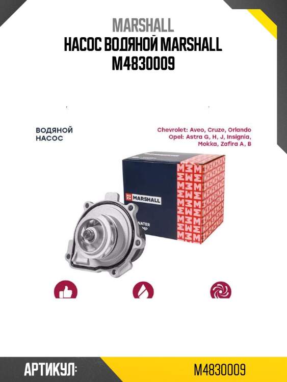 Насос водяной marshall m4830009