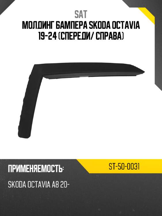 Молдинг бампера skoda octavia 19-24 спереди sat st-50-0031