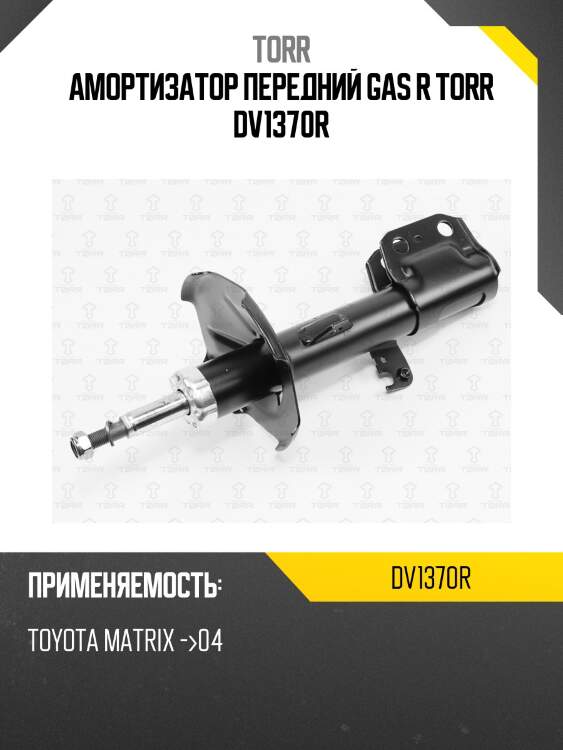 Амортизатор передний gas r torr dv1370r