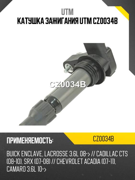 Катушка зажигания utm cz0034b