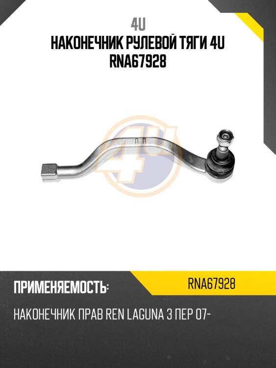 Наконечник рулевой тяги 4u rna67928