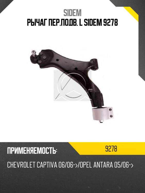 Рычаг пер.подв. l sidem 9278