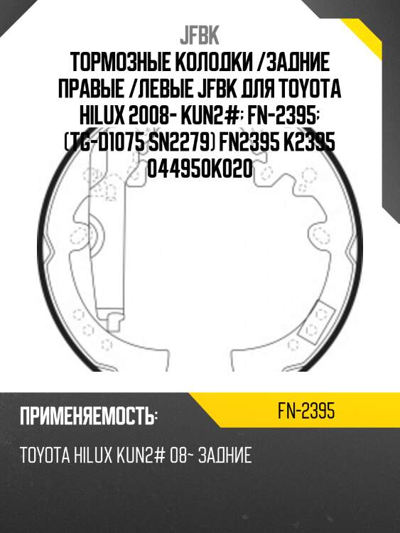 Тормозные колодки /задние правые /левые jfbk для toyota hilux 2008- kun2#  fn-2395  (tg-d1075 sn2279) fn2395 k2395 044950k020