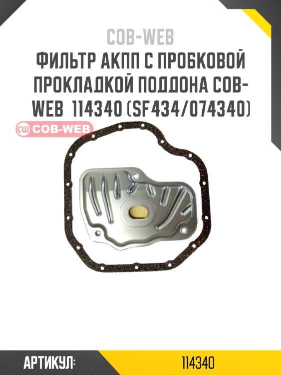 Фильтр акпп с пробковой прокладкой поддона cob-web  114340 (sf434/074340)