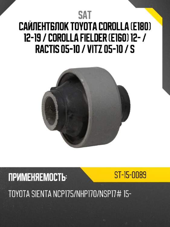 Сайлентблок toyota corolla e180 12-19  sat st-15-0089