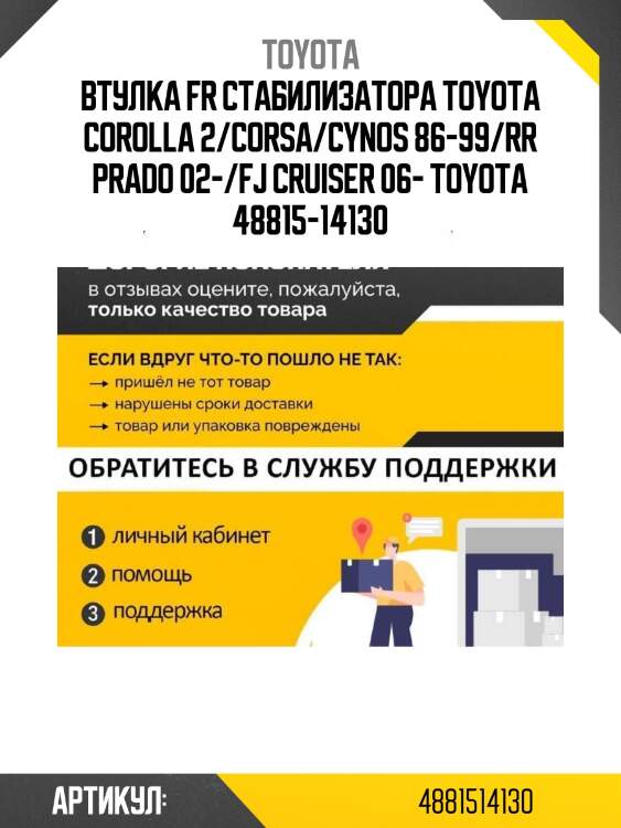 Втулка fr стабилизатора toyota corolla 2/corsa/cynos 86-99/rr prado 02-/fj cruiser 06- toyota 48815-14130