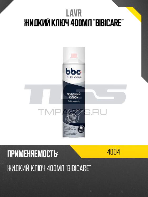 Жидкий ключ 400мл "bibicare" lavr 4004