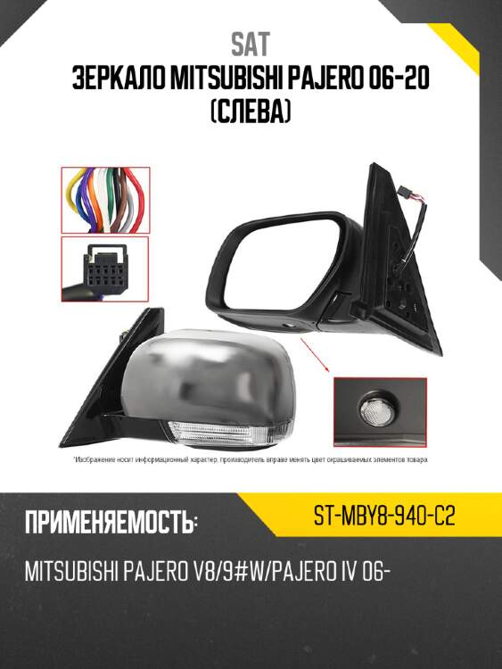 Зеркало mitsubishi pajero 06-20 слева sat st-mby8-940-c2