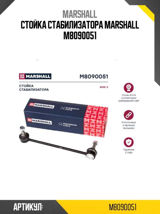 Стойка стабилизатора marshall m8090051