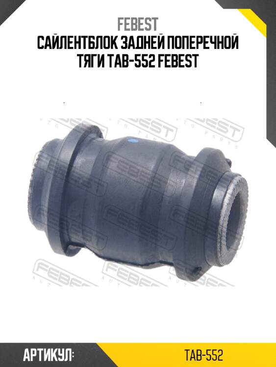 Сайлентблок задней поперечной тяги tab-552 febest