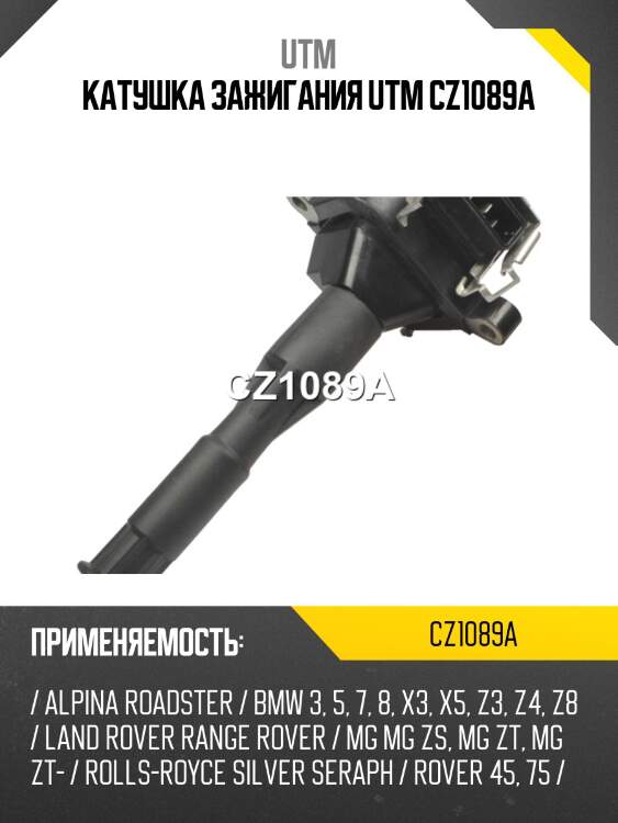 Катушка зажигания utm cz1089a