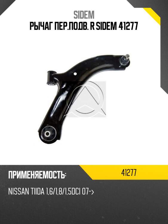 Рычаг пер.подв. r sidem 41277