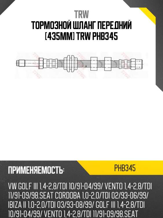 Тормозной шланг передний [435mm] trw phb345
