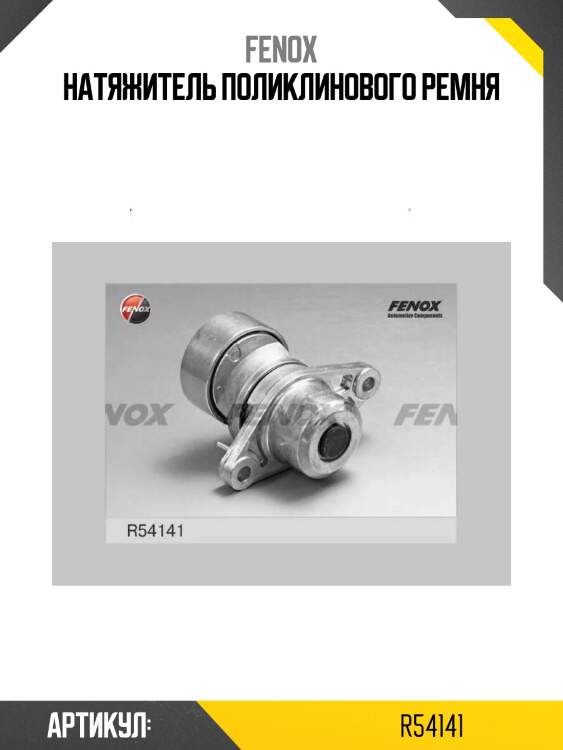 Натяжитель поликлинового ремня