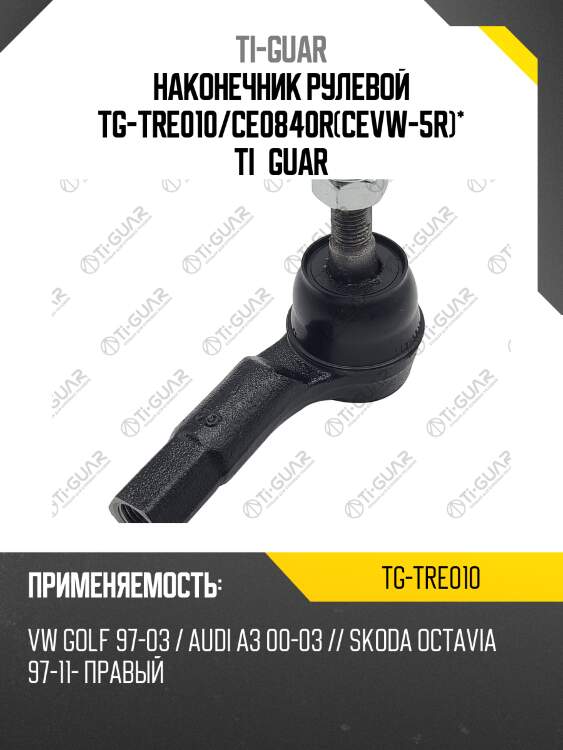 Наконечник рулевой tg-tre010/ce0840r(cevw-5r)* ti·guar