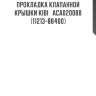 Прокладка клапанной крышки kibi   aca020088   (11213-88400)