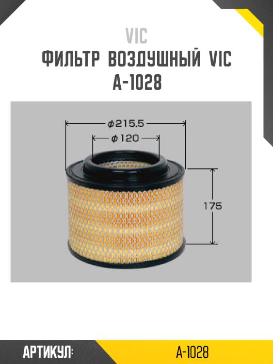 Фильтр  воздушный  vic  a-1028