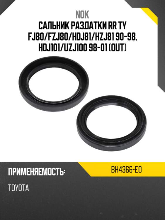 Сальник раздатки rr ty fj80 nok bh4366-e0