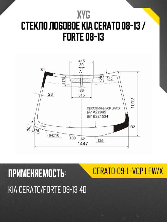Стекло лобовое kia cerato 08-13  xyg cerato-09-l-vcp lfw/x