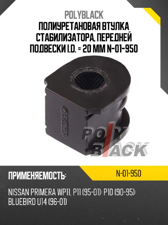 Полиуретановая втулка стабилизатора, передней подвески i.d. = 20 мм n-01-950