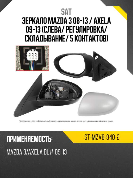Зеркало mazda 3 08-13  sat st-mzv8-940-2