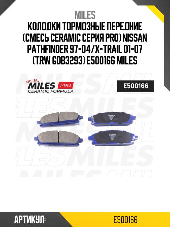 Колодки тормозные передние (смесь ceramic серия pro) nissan pathfinder 97-04/x-trail 01-07 (trw gdb3293) e500166 miles