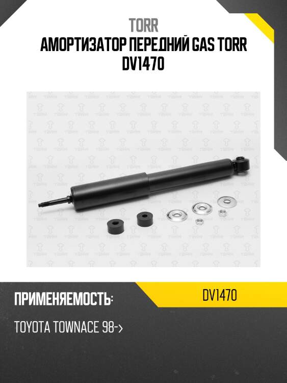 Амортизатор передний gas torr dv1470