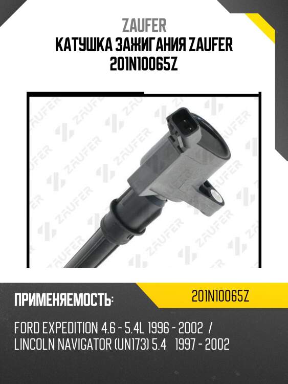 Катушка зажигания zaufer 201n10065z