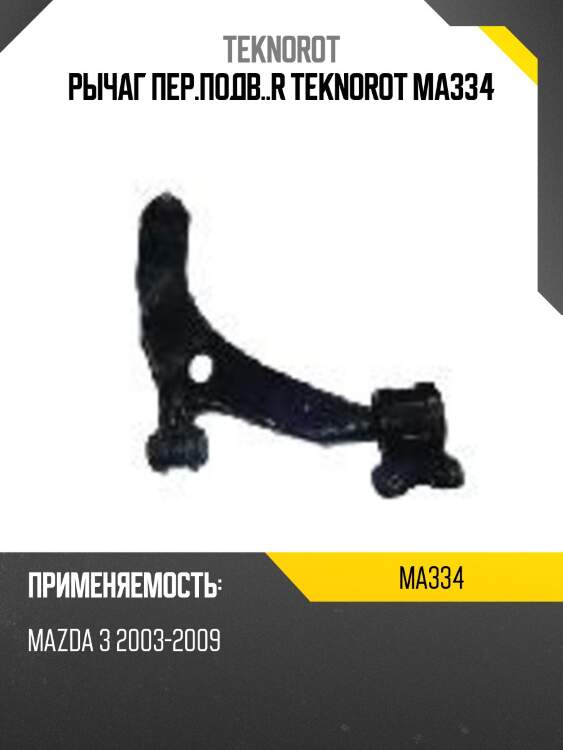 Рычаг пер.подв..r teknorot ma334